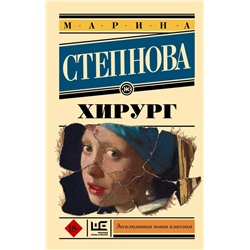 Хирург | Степнова М.Л.