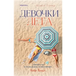 Девочки лета | Тайер Н.