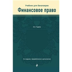 Финансовое право. Учебник для бакалавров 2021 | Тедеев А.А.