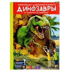 Энциклопедия 4D в дополненной реальности «Динозавры: от компсогната до рамфоринха»