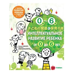 Воспитание по-японски Интеллектуальное развитие ребенка от 0 до 6 Кавахара