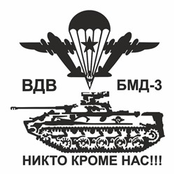 Наклейка плоттер "БМД-3 Боевая машина десанта", плоттер, черная, 40 х 40 см