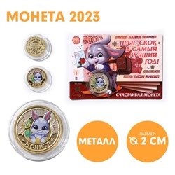 Сувенирная монета 2023 «Большого дохода в течении года», металл, d = 2 см