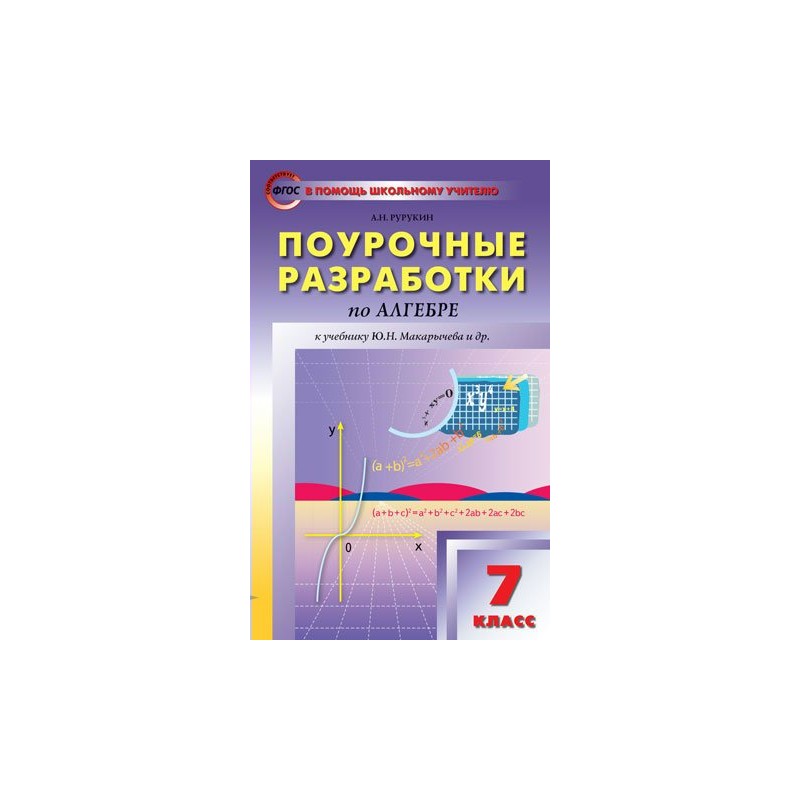 Алгебра 8 класс поурочные планы по учебнику макарычева