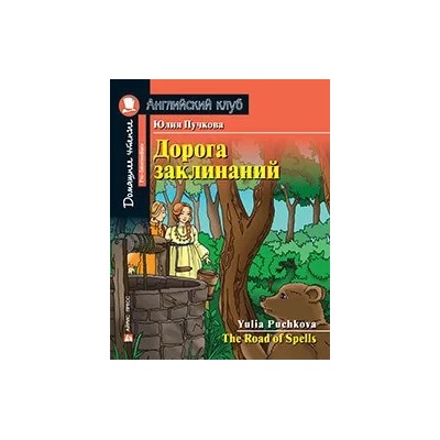 Дорога заклинаний | Пучкова Ю.Я.