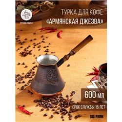 Турка для кофе "Армянская джезва", медная, 600 мл