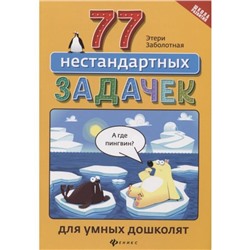 «77 нестандартных задачек для умных дошколят», издательство 2-е, Заболотная Э.