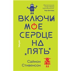 Включи мое сердце на пять | Стивенсон С.