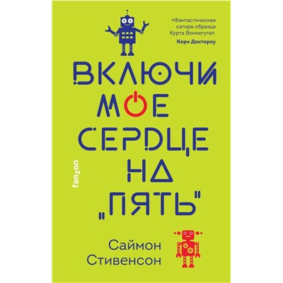 Включи мое сердце на пять | Стивенсон С.