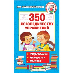 350 логопедических упражнений 2021 | Новиковская О.А.