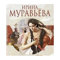 Жизнеописание грешницы Аделы | Муравьева И.Л.
