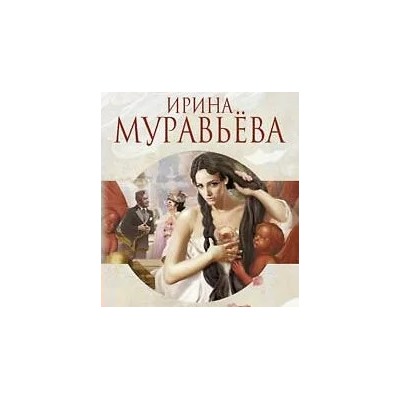Жизнеописание грешницы Аделы | Муравьева И.Л.