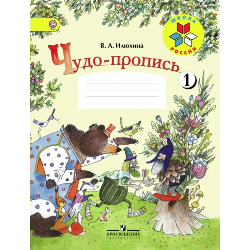 Чудо прописи илюхиной 1. Чудо пропись Илюхина Вера Алексеевна. Чудо прописи 1 класс школа России. Чудо-пропись Илюхина 1 класс 1 часть. Прописи 1 класс школа России Илюхина 1 часть.