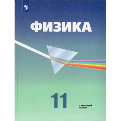 Физика. 11 класс. Углубленный уровень. Учебник 2021 | Пинский А.А., Кабардин О.Ф., Орлов В.А., Глазунов А.Т., Малинин А.Н.