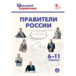 Правители России. 6-11 классы  2022 | Чернов Д.И.
