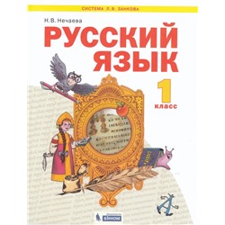 Русский язык. 1 класс. Учебник 2021 | Нечаева Н.В.