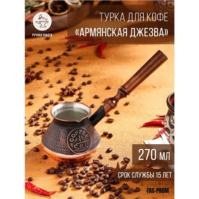 Турка для кофе "Армянская джезва", медная, 270 мл