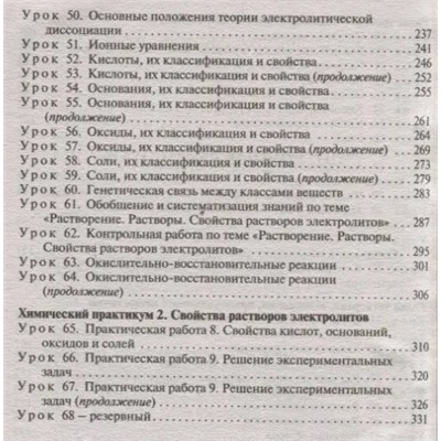 Поурочные разработки по химии. 8 класс. ФГОС 2019 | Ястребова О.Н.