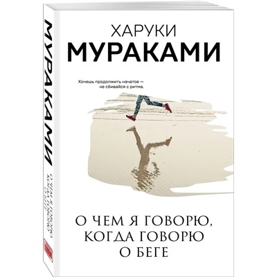 О чем я говорю, когда говорю о беге | Мураками Х.