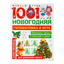 1001 новогодняя головоломка и игра. Дмитриева В. Г.