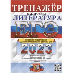 ЕГЭ 2023. Литература. Тренажер 2023 | Ерохина Е.Л.