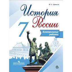 История России. 7 класс. Контрольные работы 2018 | Артасов И.А.