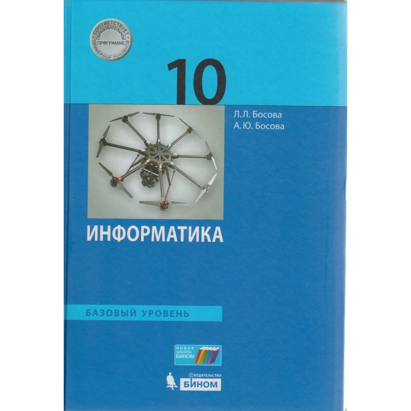 Информатика 10 класс босова босов