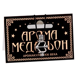 AM094 Аромамедальон открывающийся Знаки Зодиака - Стрелец 2,2см цвет серебр.