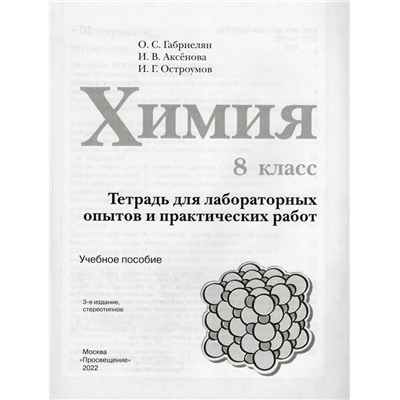 Химия. 8 класс. Тетрадь для лабораторных опытов и практических работ 2022 | Аксенова И.В., Остроумов И.Г., Габриелян О.С.