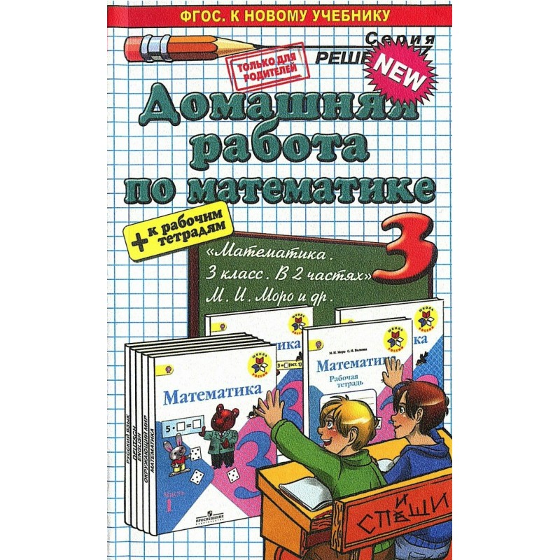 Спиши ру математику. ФГОС К новому учебнику домашняя работа по английскому 9 класс.