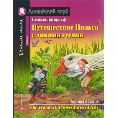 Путешествие Нильса с дикими гусями | Лагерлеф С.