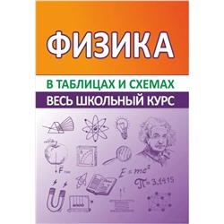 Физика.Весь школьный курс в таблицах и схемах 2021 | Соловьева Т.Б.
