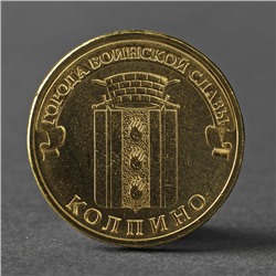 Монета "10 рублей 2014 ГВС Колпино Мешковой"