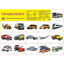 Дем. плакат А2 Транспорт
