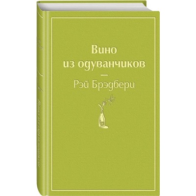 Вино из одуванчиков | Брэдбери Р.