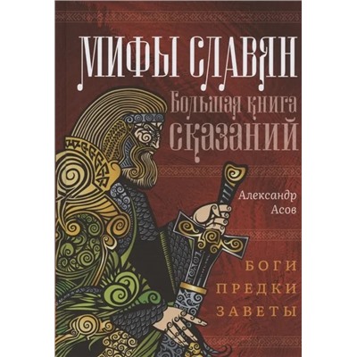 Мифы славян. Большая книга сказаний. Боги, предки, заветы | Асов А.И.