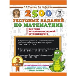 3000 примеров 2500 тестовых заданий по математике 3 кл. Узорова