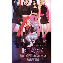 K-pop: за кулисами мечты | Ли С.