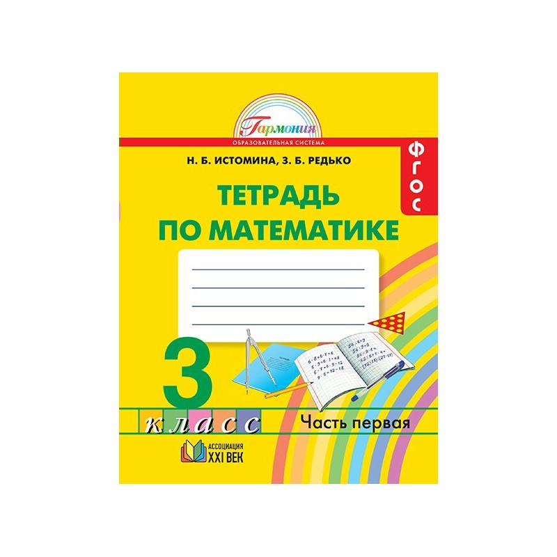 Математика 1 класс истомина рабочая тетрадь. Н Б Истомина тетрадь по математике 1 класс. Рабочая тетрадь на печатной основе по математике 4 класс 1 часть ФГОС. Истомина математика 1 класс рабочая тетрадь. Истомина математика 1 класс.