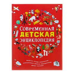 Современная детская энциклопедия