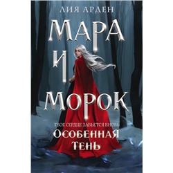 Мара и Морок. Особенная Тень | Арден Л.