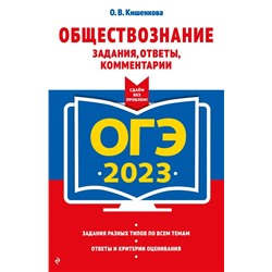ОГЭ-2023. Обществознание. Задания, ответы, комментарии 2022 | Кишенкова О.В.