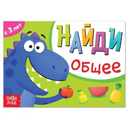 Книга с заданиями «Найди общее», от 3 лет, 24 стр.