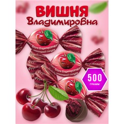 «Вишня Владимировна» в шоколадной глазури (упаковка 0,5 кг) KDV