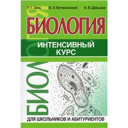 Биология. Интенсивный курс 2023 | Заяц Р.Г., Бутвиловский В.Э., Давыдов В.В.
