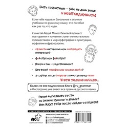 Все правила современного русского языка с примерами и разбором ошибок 2021 | Максатбекова А.М.