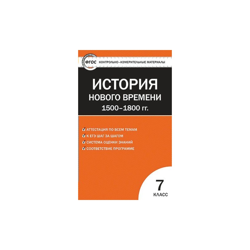 Всеобщая история проверочные работы. Контрольно измерительные материалы Всеобщая история 9 класс. КИМЫ история Волкова к.в. 9 класс. Контрольно-измерительные материалы по всеобщей истории 7 класс. Контрольно-измерительные материалы по истории 7 класс Волкова.