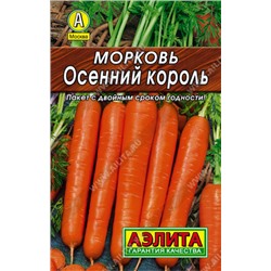 0087 Морковь Осенний король 2гр