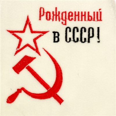 Шапка для бани с вышивкой "Рожденный в СССР, серп и молот", первый сорт