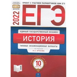 ЕГЭ. История. Типовые экзаменационные варианты. 10 вариантов 2022 | Артасов И.А., Мельникова О.Н., Крицкая Н.Ф.